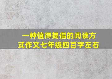 一种值得提倡的阅读方式作文七年级四百字左右