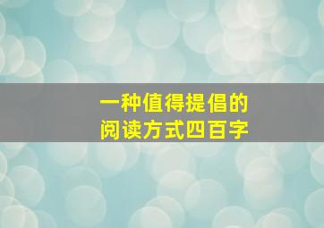 一种值得提倡的阅读方式四百字