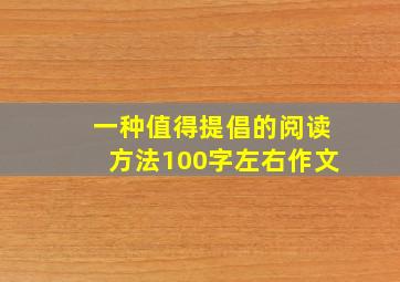 一种值得提倡的阅读方法100字左右作文