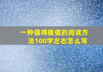 一种值得提倡的阅读方法100字左右怎么写