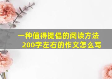 一种值得提倡的阅读方法200字左右的作文怎么写