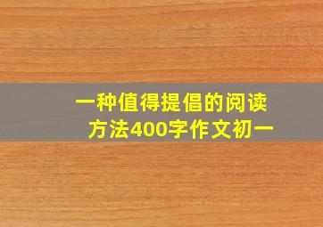 一种值得提倡的阅读方法400字作文初一