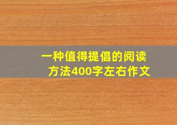 一种值得提倡的阅读方法400字左右作文