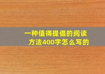 一种值得提倡的阅读方法400字怎么写的