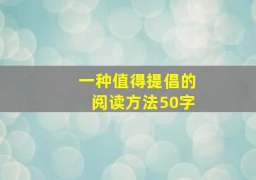 一种值得提倡的阅读方法50字