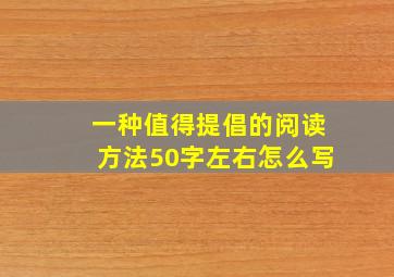 一种值得提倡的阅读方法50字左右怎么写