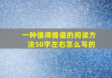 一种值得提倡的阅读方法50字左右怎么写的