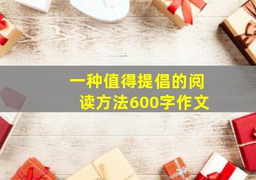 一种值得提倡的阅读方法600字作文