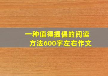 一种值得提倡的阅读方法600字左右作文