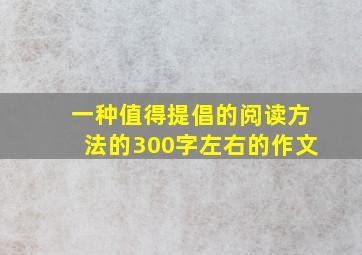 一种值得提倡的阅读方法的300字左右的作文