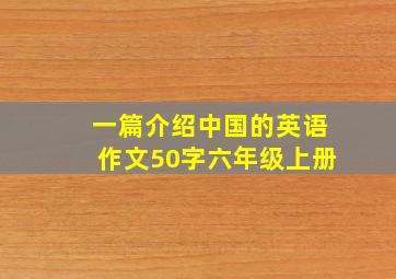 一篇介绍中国的英语作文50字六年级上册