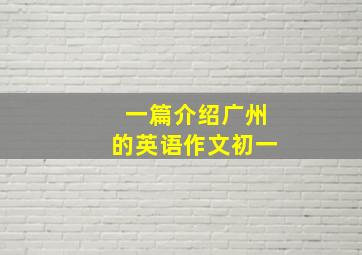 一篇介绍广州的英语作文初一