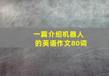 一篇介绍机器人的英语作文80词