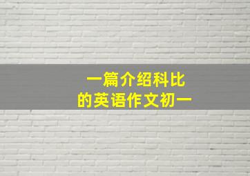 一篇介绍科比的英语作文初一