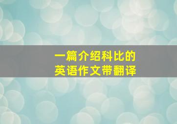 一篇介绍科比的英语作文带翻译