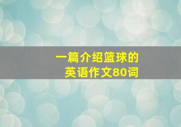 一篇介绍篮球的英语作文80词