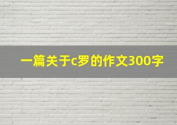 一篇关于c罗的作文300字