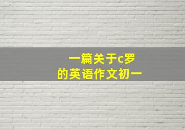 一篇关于c罗的英语作文初一