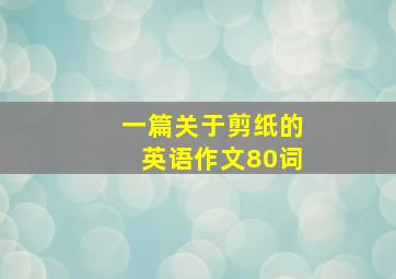 一篇关于剪纸的英语作文80词