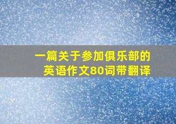 一篇关于参加俱乐部的英语作文80词带翻译