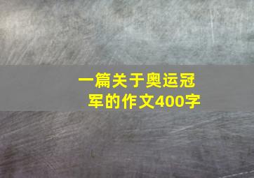 一篇关于奥运冠军的作文400字