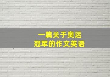 一篇关于奥运冠军的作文英语