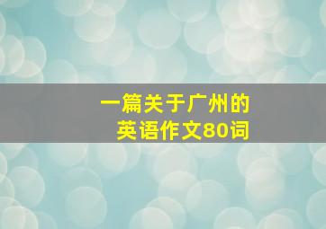 一篇关于广州的英语作文80词