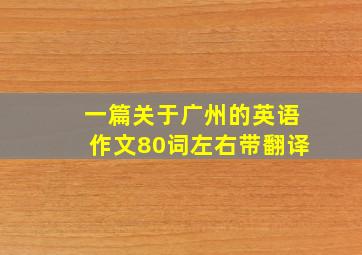 一篇关于广州的英语作文80词左右带翻译