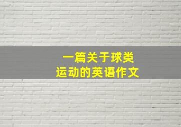 一篇关于球类运动的英语作文