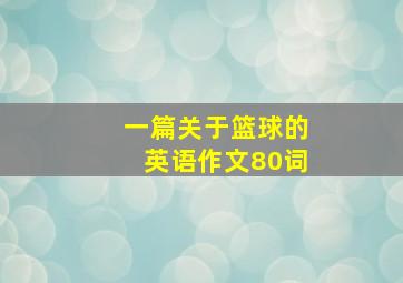 一篇关于篮球的英语作文80词