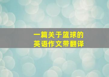 一篇关于篮球的英语作文带翻译