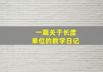 一篇关于长度单位的数学日记