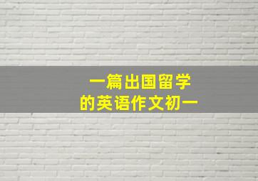 一篇出国留学的英语作文初一