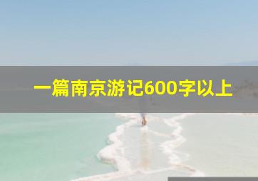 一篇南京游记600字以上