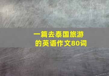 一篇去泰国旅游的英语作文80词