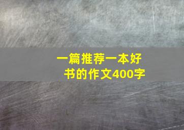 一篇推荐一本好书的作文400字