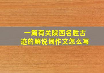 一篇有关陕西名胜古迹的解说词作文怎么写