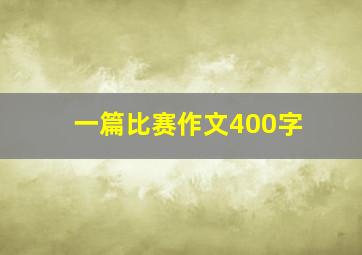 一篇比赛作文400字