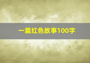 一篇红色故事100字