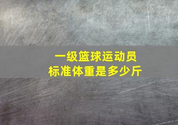 一级篮球运动员标准体重是多少斤