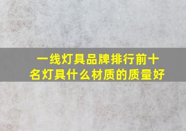 一线灯具品牌排行前十名灯具什么材质的质量好