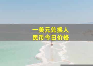 一美元兑换人民币今日价格