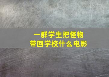 一群学生把怪物带回学校什么电影