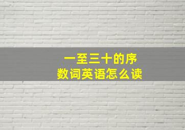 一至三十的序数词英语怎么读