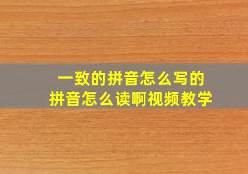 一致的拼音怎么写的拼音怎么读啊视频教学