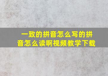 一致的拼音怎么写的拼音怎么读啊视频教学下载