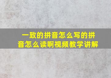 一致的拼音怎么写的拼音怎么读啊视频教学讲解