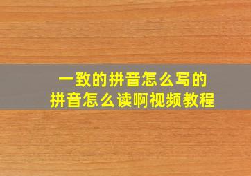 一致的拼音怎么写的拼音怎么读啊视频教程