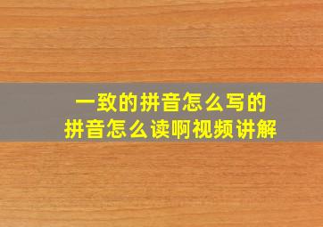 一致的拼音怎么写的拼音怎么读啊视频讲解