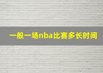 一般一场nba比赛多长时间